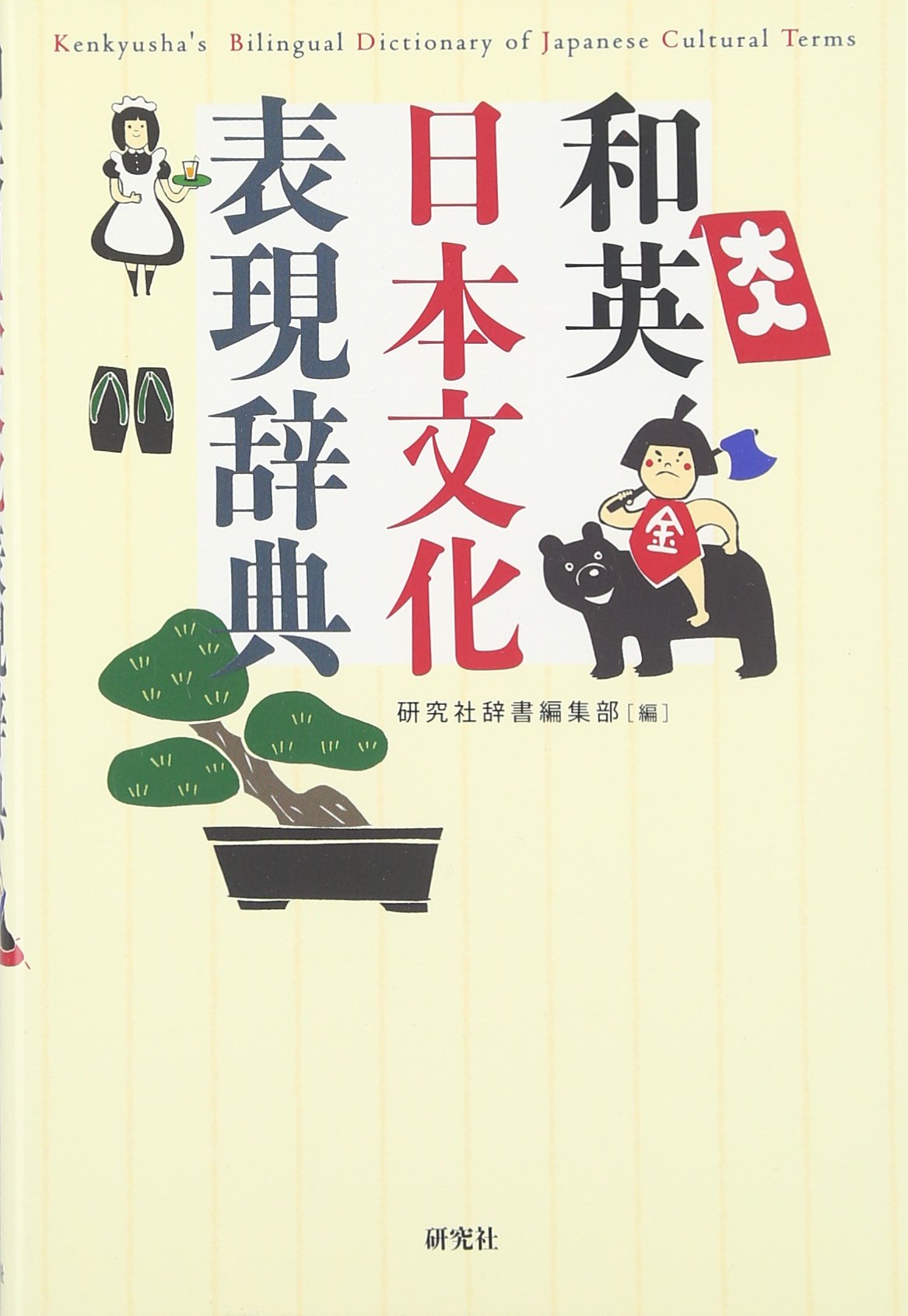 和英 日本文化表現辞典