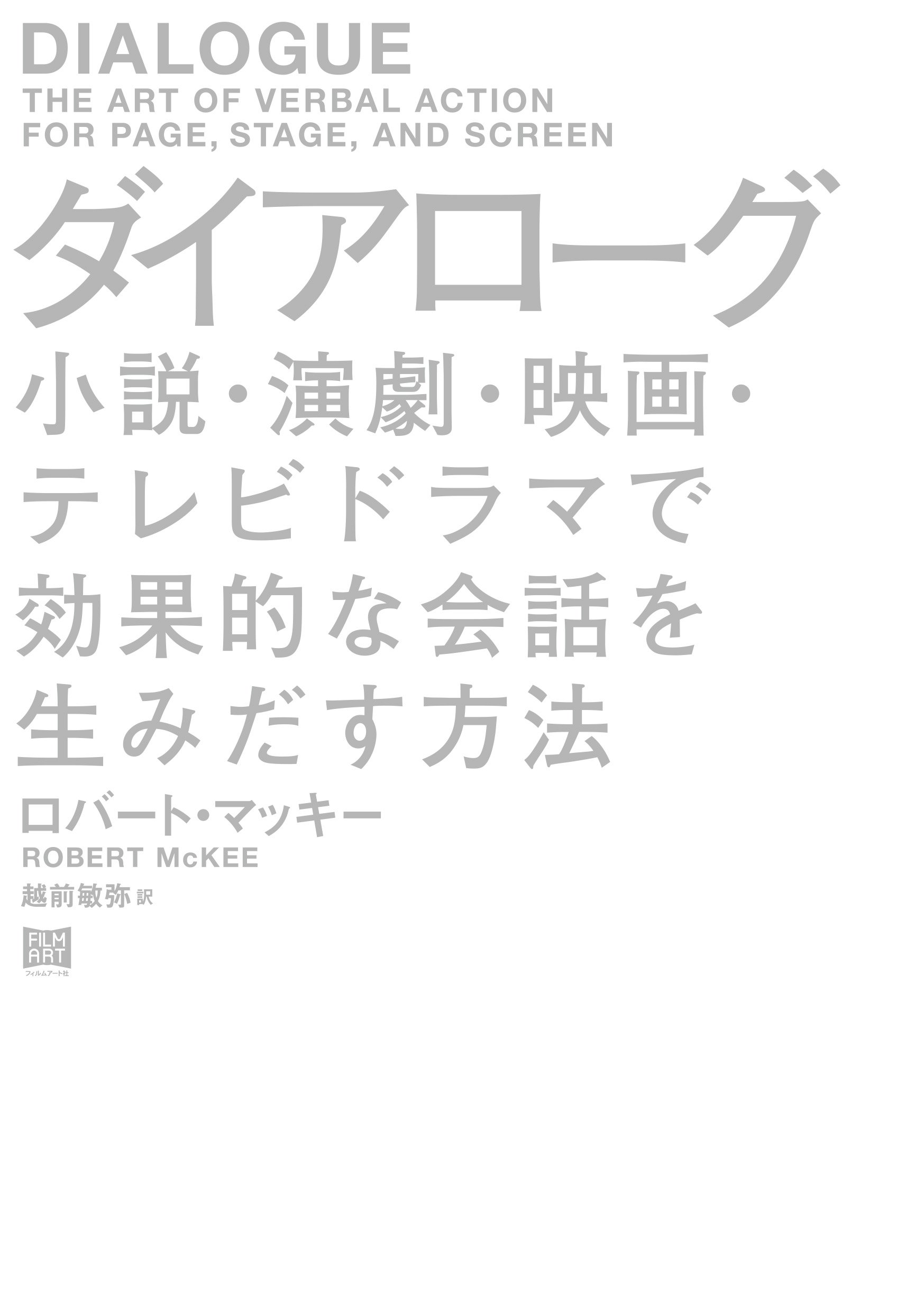 ダイアローグ 小説 演劇 映画 テレビドラマで効果的な会話を生みだす方法 ロバート マッキー 越前敏弥 本 通販 Amazon
