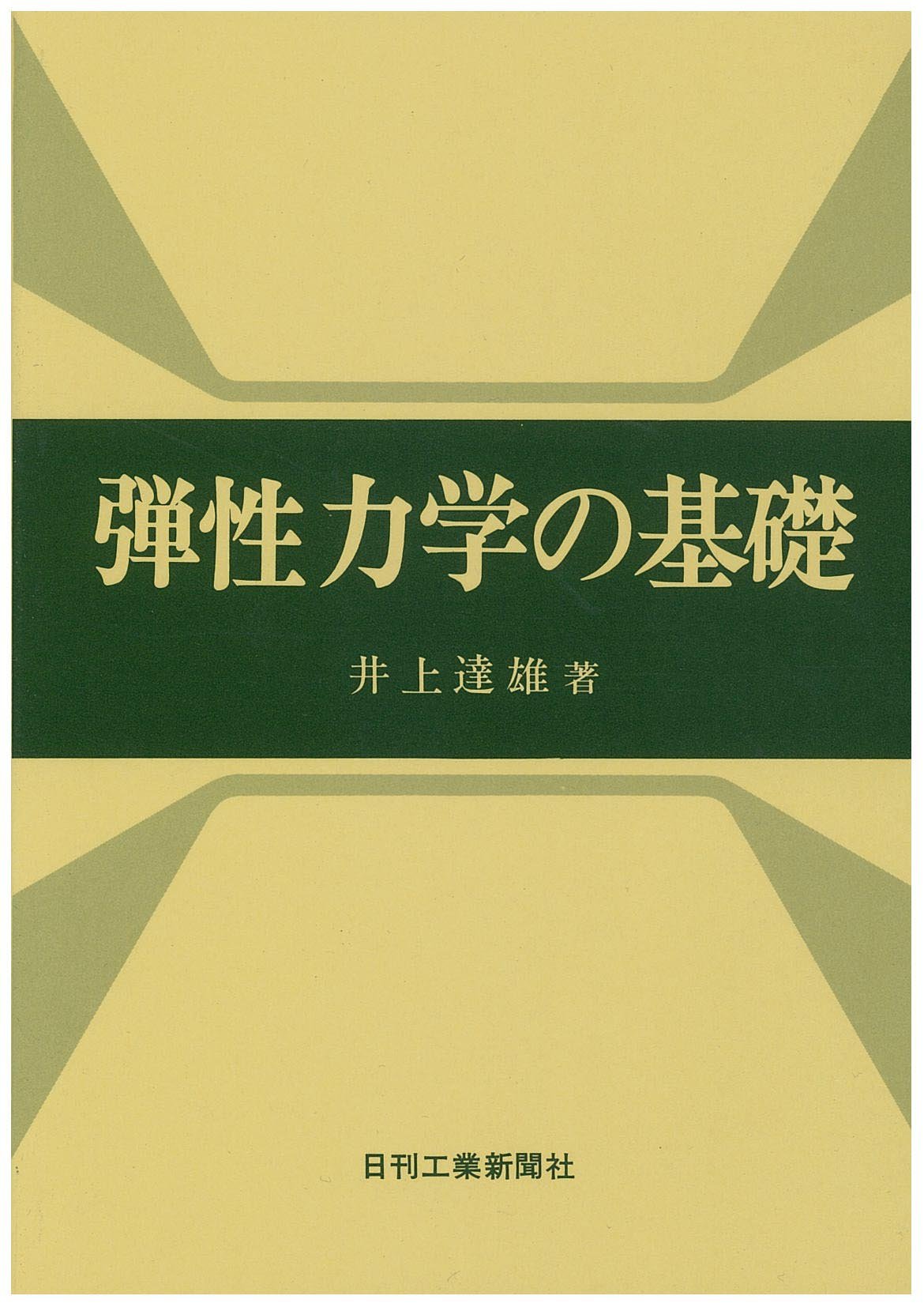 Amazon.co.jp: 弾性力学の基礎 : 井上達雄(材料力学): 本