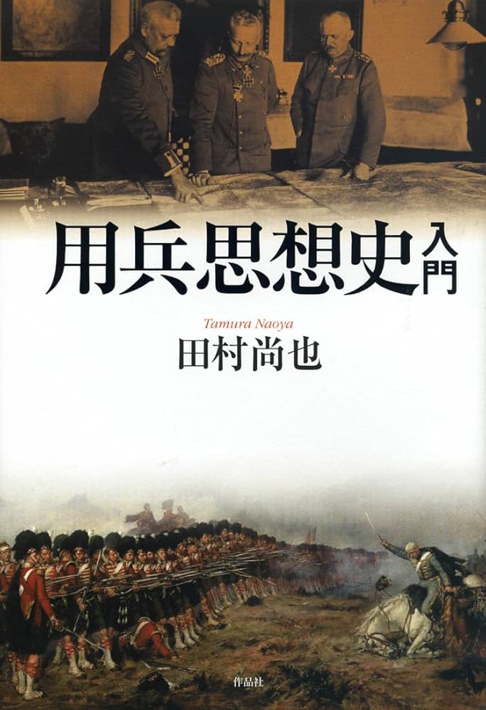 用兵思想史入門 | 田村尚也 |本 | 通販 | Amazon