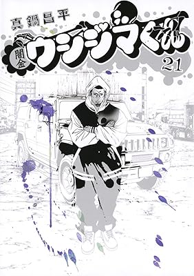 漫画の名言 ウシジマ 敵を作れねェのは善人ぶって自分に嘘を付く弱い人間だ 闇金ウシジマくん 21巻 ミクジログ