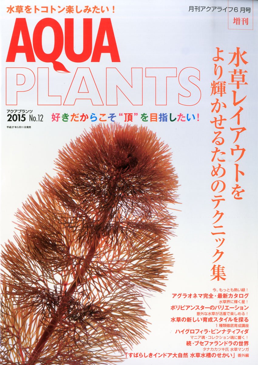 Amazon.co.jp: アクアプランツ (12) 2015年 06 月号 : Japanese Books