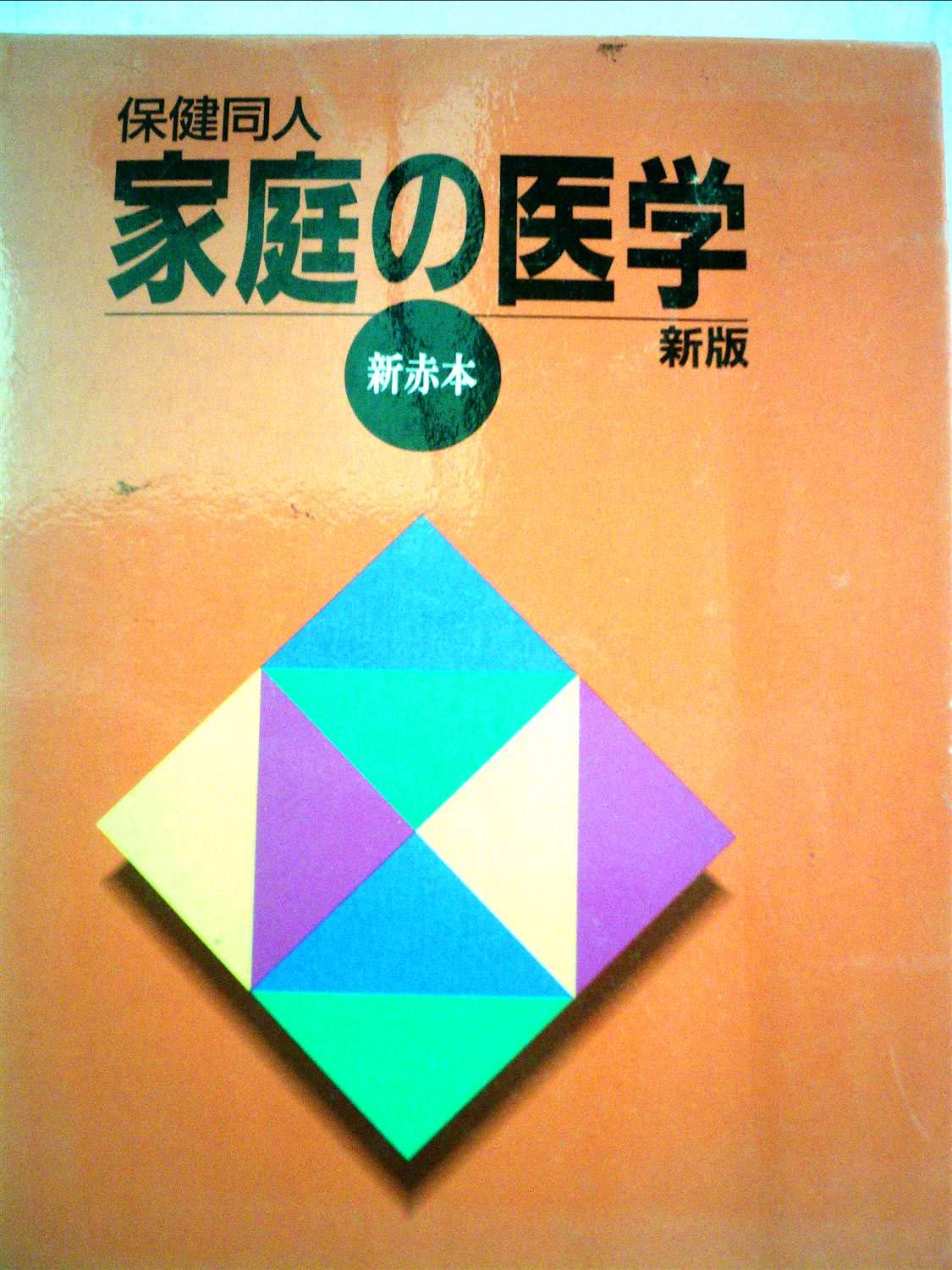 家庭の医学全書 保健同人 71pTWGrxYfL.jpg