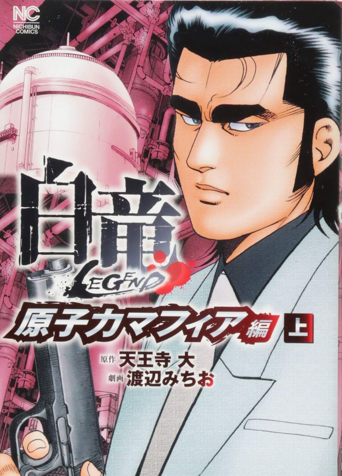 Amazon.co.jp: 白竜LEGEND原子力マフィア編 (上) (ニチブンコミックス  