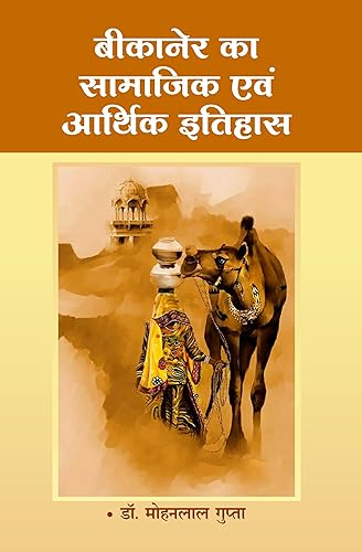 बीकानेर का सामाजिक एवं आर्थिक इतिहास