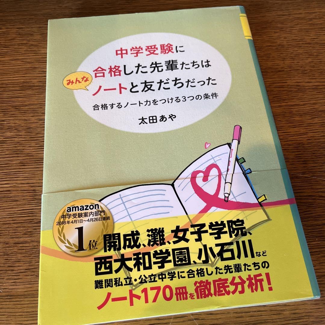 Amazon | 中学受験に合格した先輩たちはみんなノートと友だちだった 