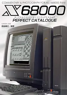 X68000パーフェクトカタログ (G-MOOK)