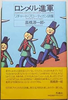 『ビッグ・サーの南軍将軍』リチャード・ブローティガン ビッグ・サーの南軍将軍 (河出文庫 フ 5-2) | リチャード ブロー