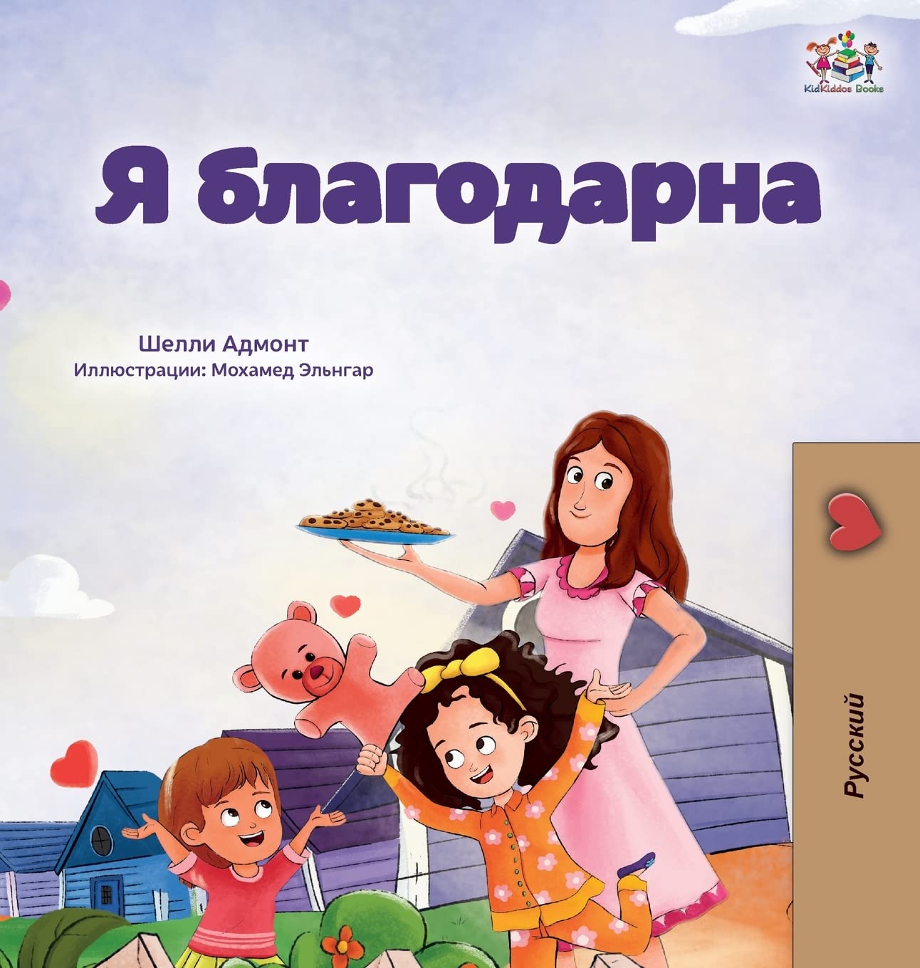 I am Thankful (Russian Book for Children) (Russian Bedtime Collection) (Russian Edition)