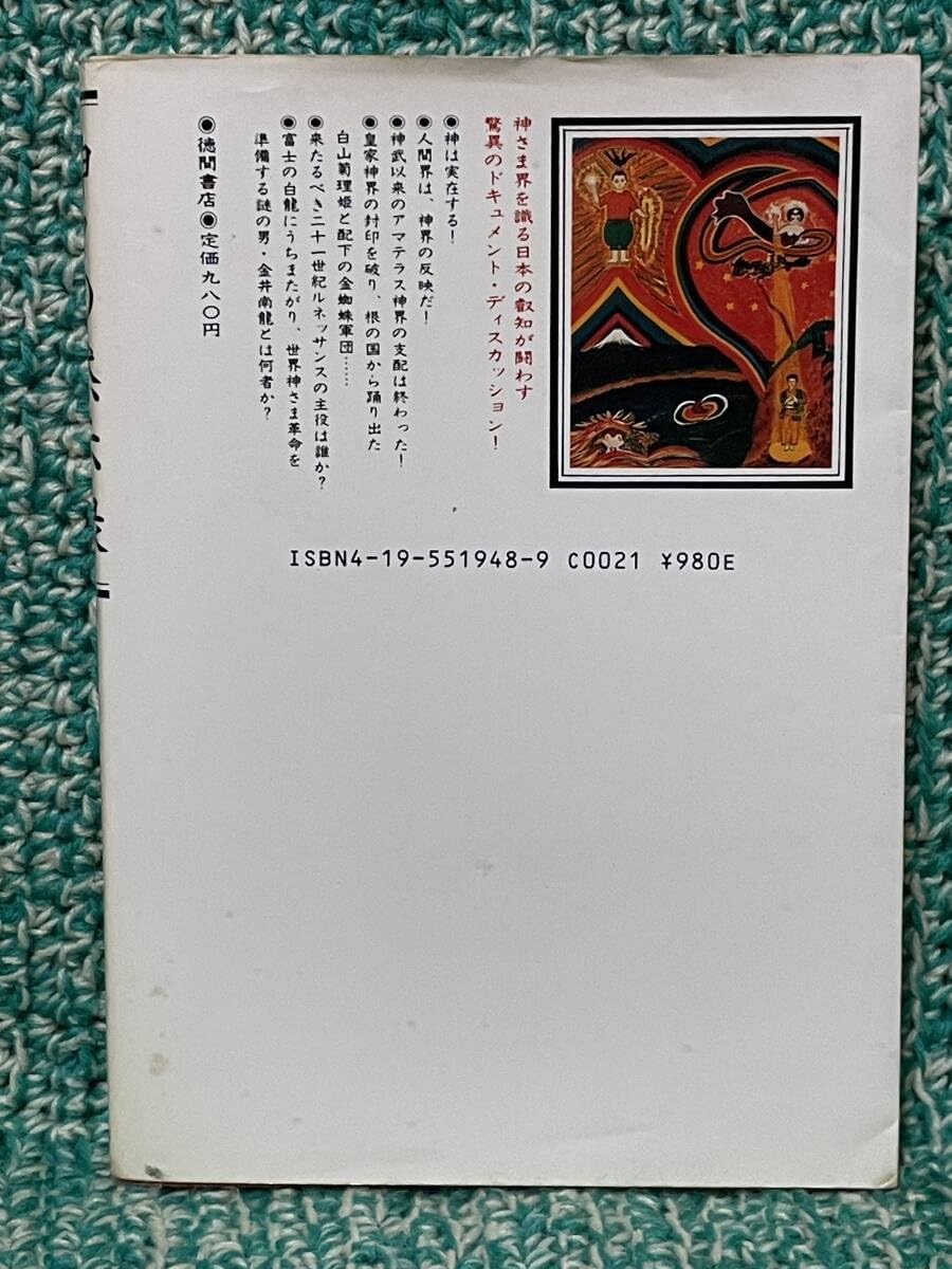 神々の黙示録 謎に包まれた神さま界のベールを剥ぐ Amazon.co.jp: 稀少 神々の黙示録 謎に包まれた神さま界のベール