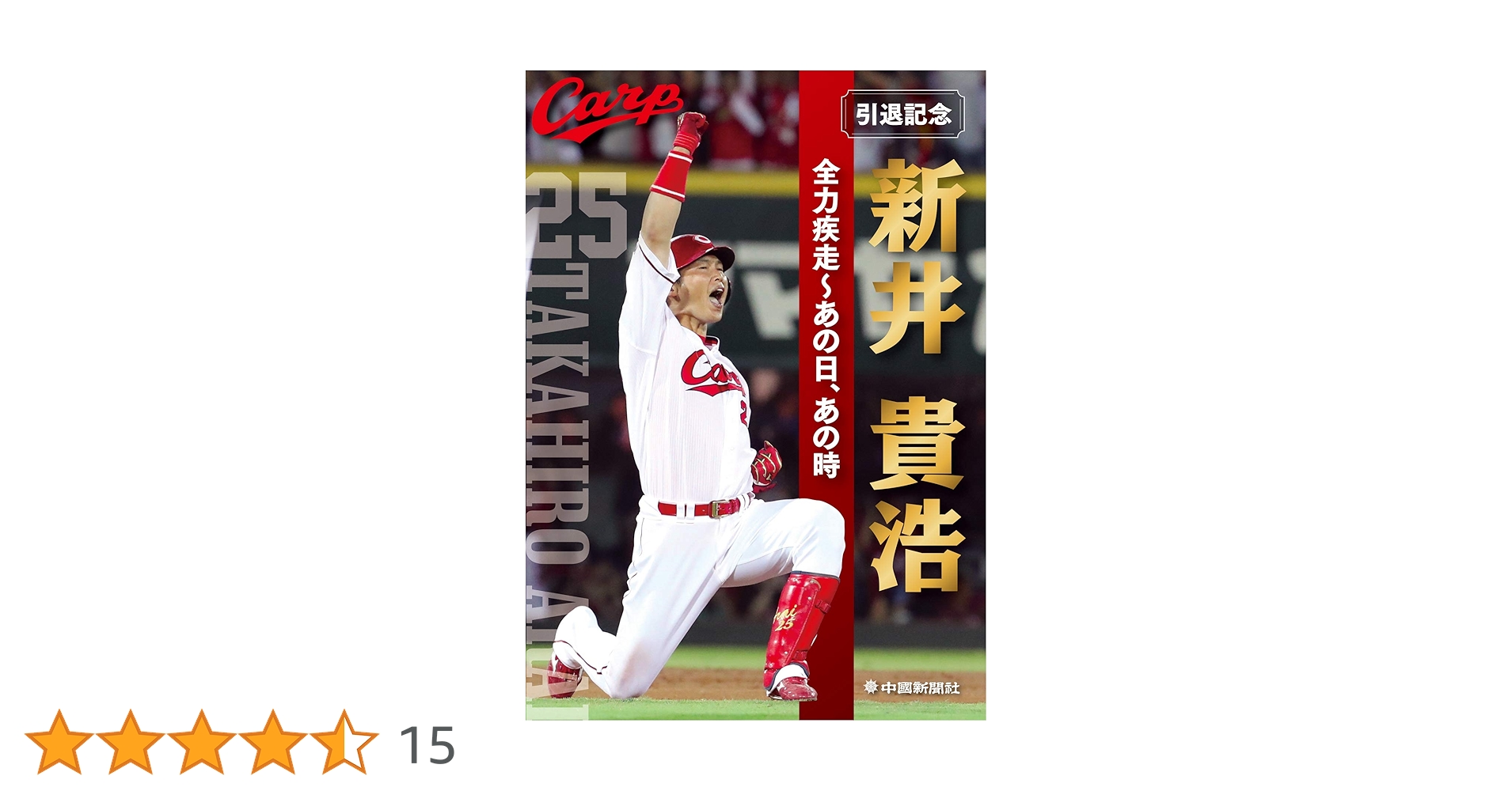 引退記念 新井貴浩・全力疾走~あの日、あの時 | 中国新聞社 |本 | 通販