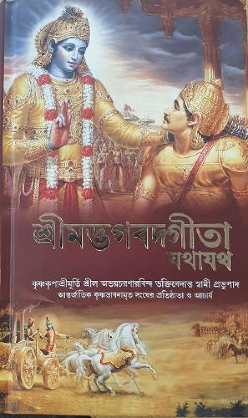 Bhagavad Gita ( Bengali ) (2016 New Edition) -ISKCON "BEST SELLER" -Self Help-Greatest Motivational Book of INDIA -ever written in history of mankind.... (Bengali Edition)