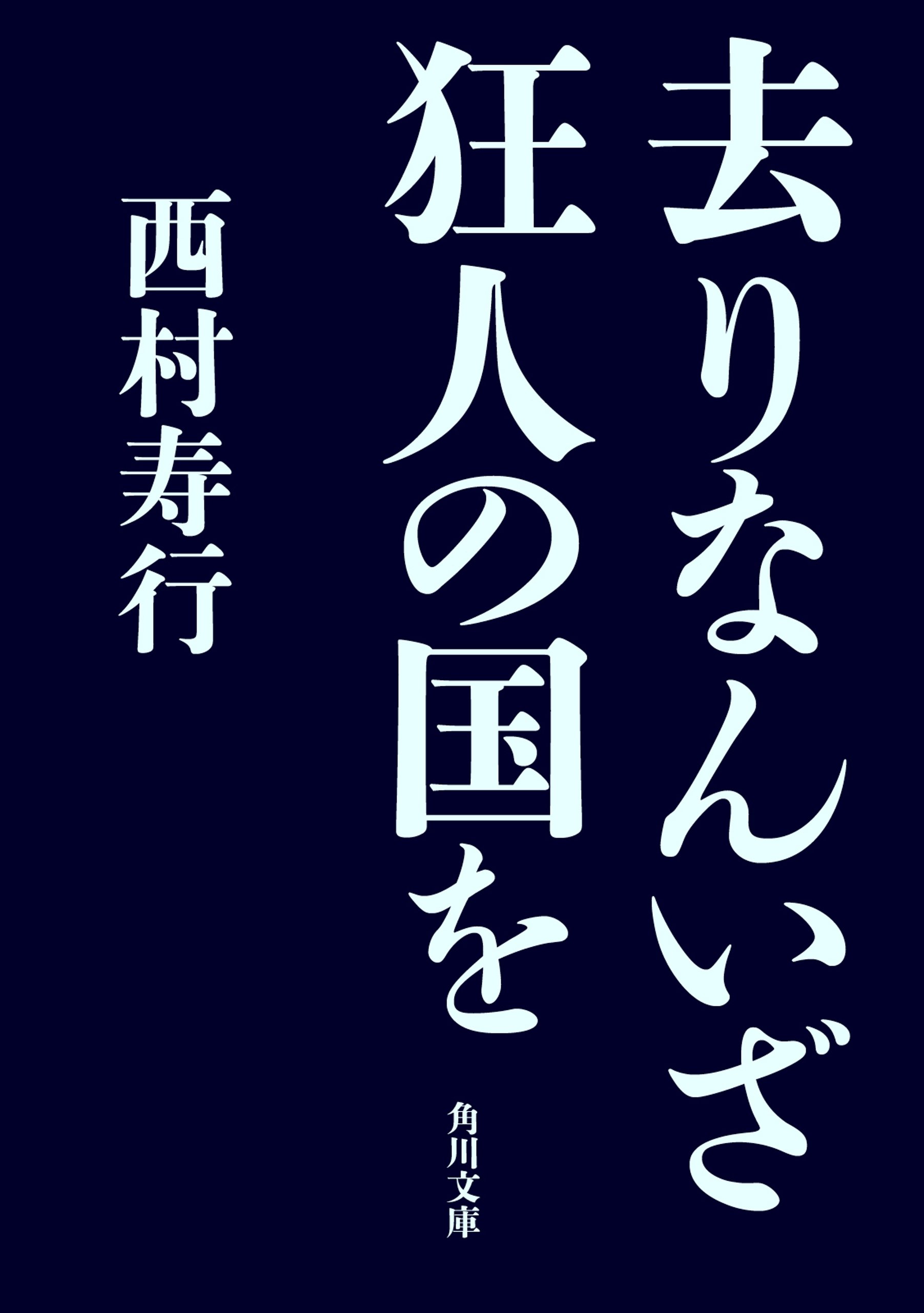 Amazon.co.jp: 西村 寿行: 本、バイオグラフィー、最新アップデート