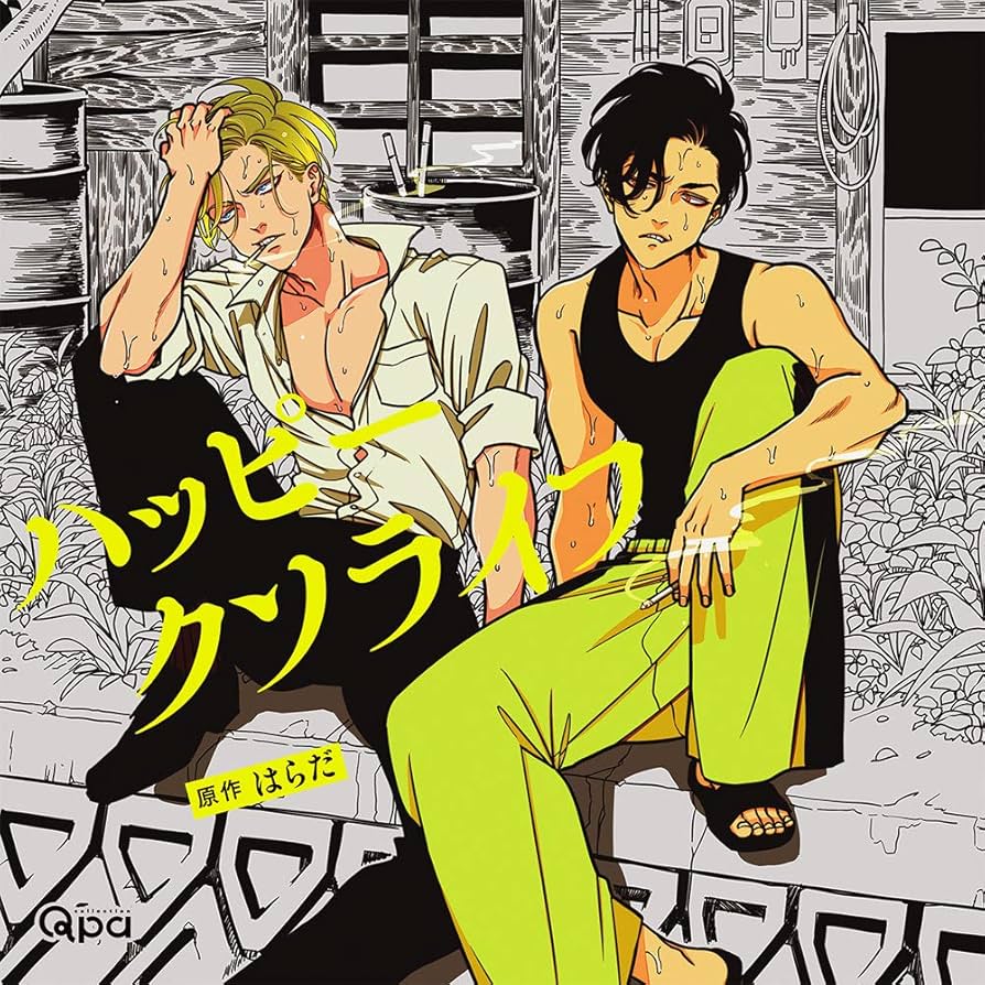 ハッピークソライフ ドラマCD Amazon.co.jp: ハッピークソライフ: ミュージック