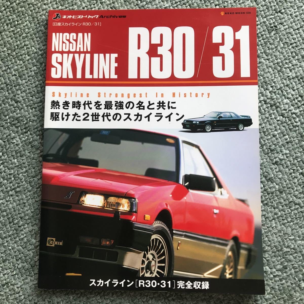 Amazon.co.jp: NISSAN SKYLINE R30 R31 本 雑誌 スカイライン 