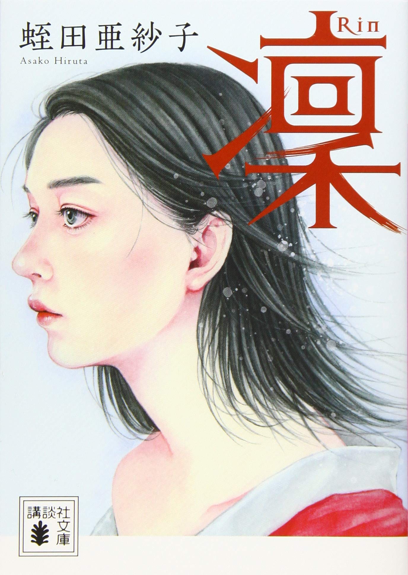 凛 凜 (講談社文庫 ひ 54-2) | 蛭田 亜紗子 |本 | 通販 | Amazon
