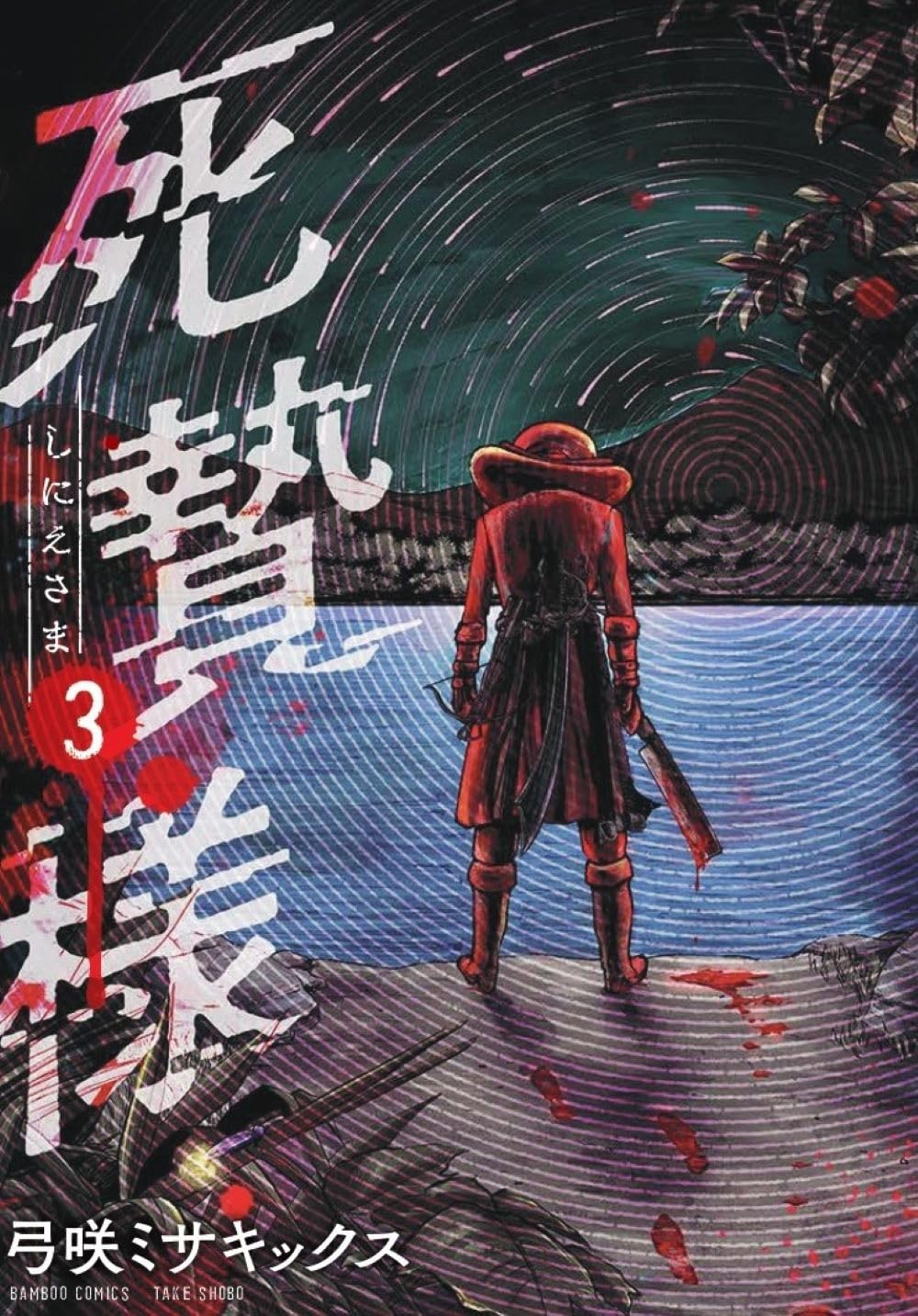 死贄様 (3) (バンブーコミックス) | 弓咲ミサキックス |本 | 通販 | Amazon