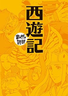 西遊記 (まんがで読破)