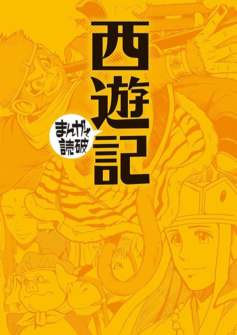 『西遊記 (まんがで読破)』の表紙イラスト 電子書籍 漫画