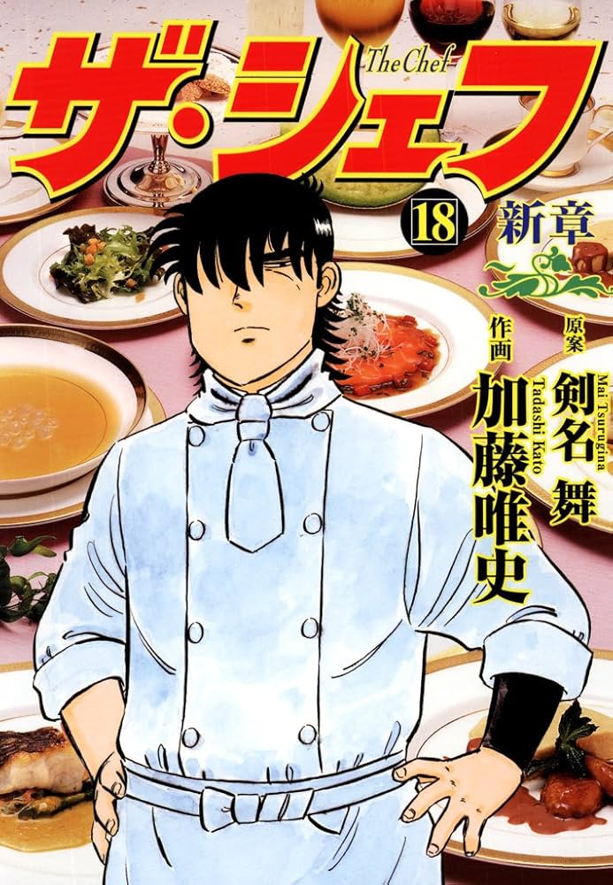 ザ・シェフ新章 18 | 剣名舞, 加藤唯史 | マンガ | Kindleストア | Amazon