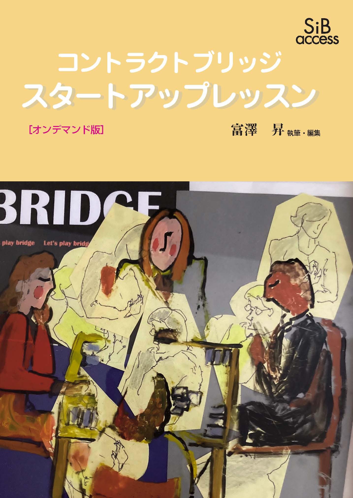 コントラクトブリッジ スタートアップレッスン | 富澤 昇, 富澤 昇 |本 | 通販 | Amazon