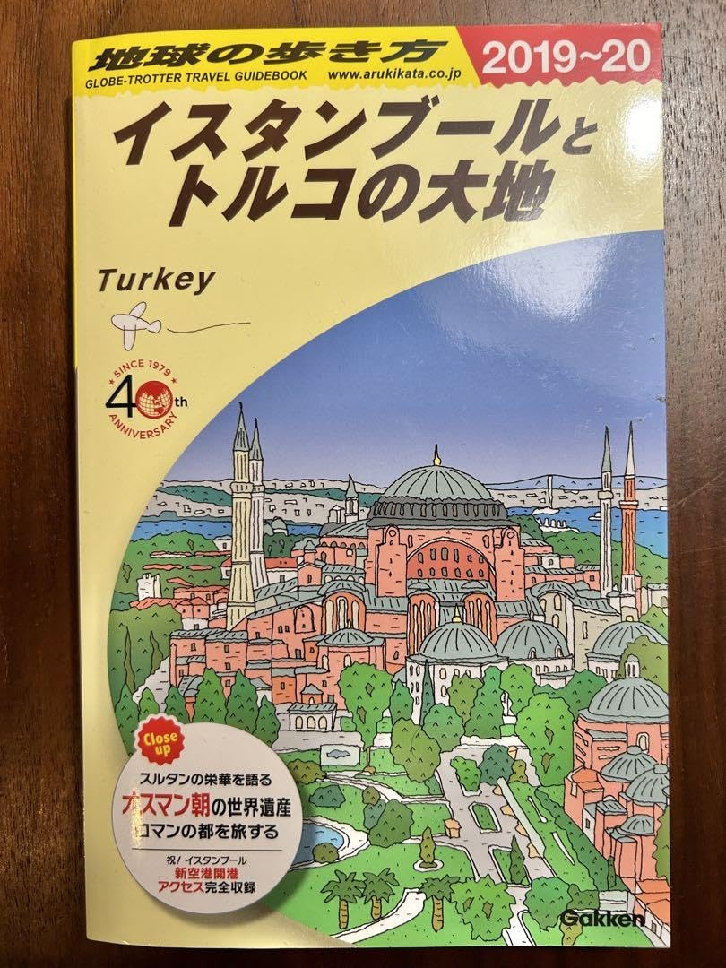 Amazon.co.jp: 地球の歩き方 イスタンブールとトルコの大地 20192020