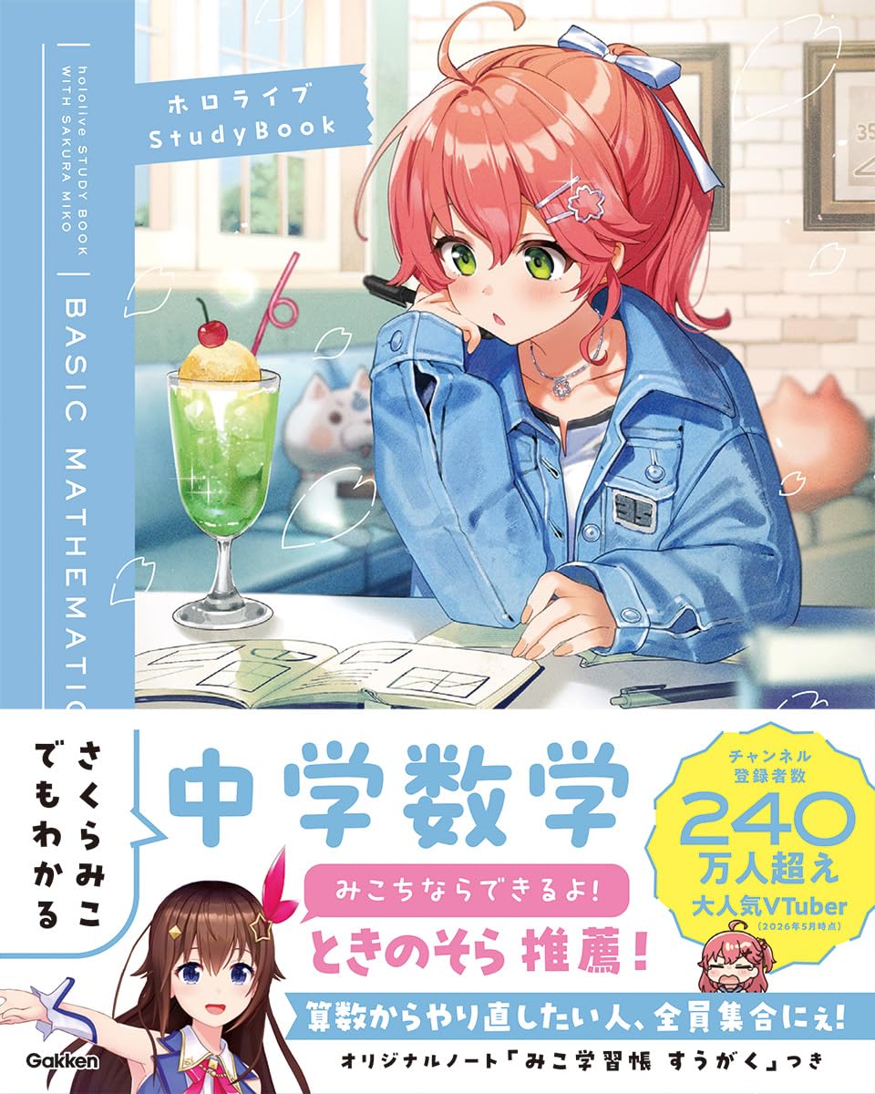 さくらみこでもわかる中学数学 (ホロライブStudyBook