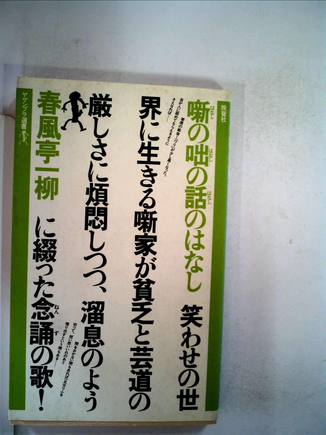 噺の咄の話のはなし (1980年) (ヤゲンブラ選書) |本 | 通販 | Amazon