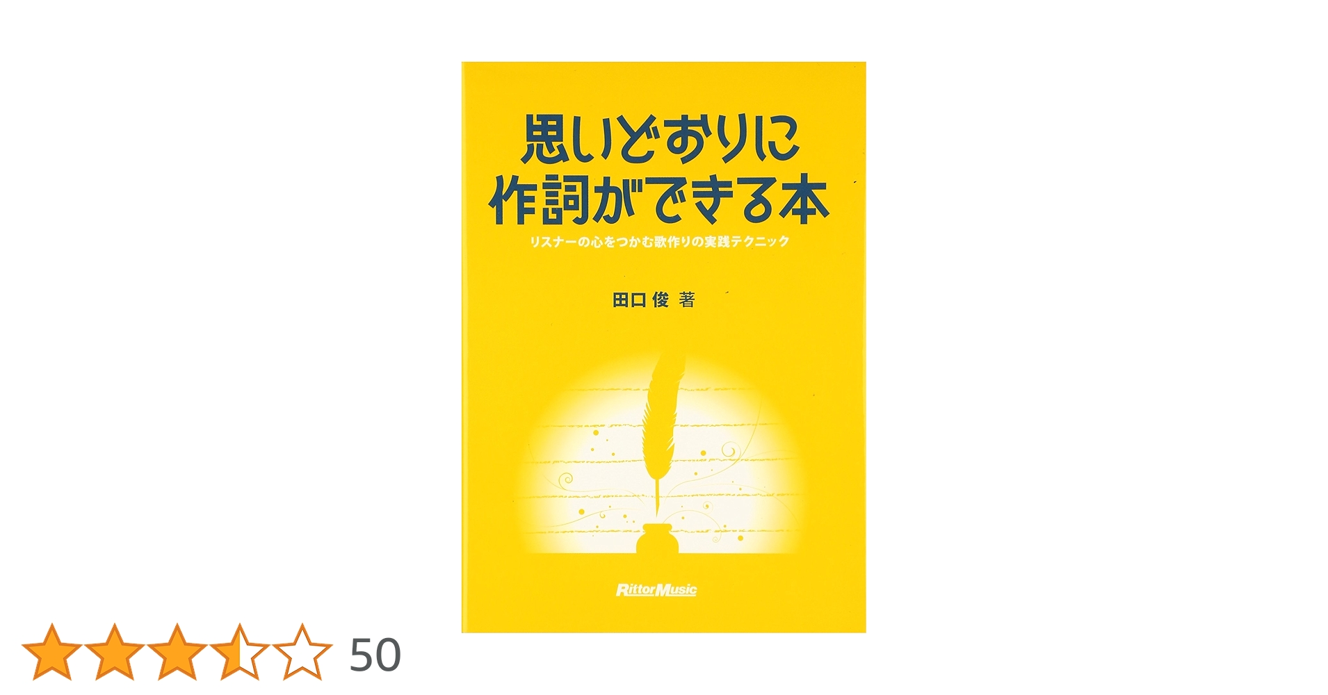 思いどおりに作詞ができる本 リスナーの心をつかむ歌作りの実践
