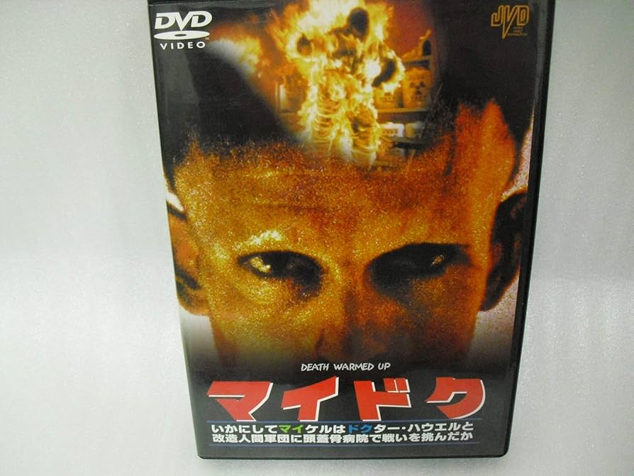 マイドク～いかにしてマイケルはドクター・ハウエルと改造人間軍団に頭蓋骨病院で戦いを挑んだか～ [DVD] p706p5g Amazon.co.jp: マイドク/いかにしてマイケルはドクター