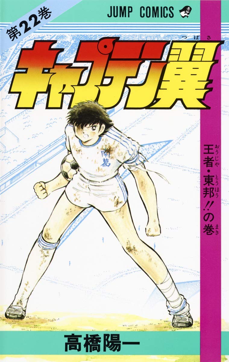 キャプテン翼 22 (ジャンプコミックス) | 高橋 陽一 |本 | 通販 | Amazon