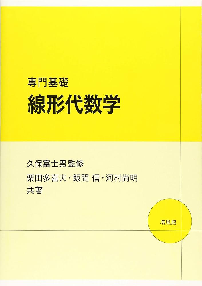 基礎 線形代数 基礎線形代数 | 森元 勘治, 松本 茂樹 |本 | 通販 | Amazon