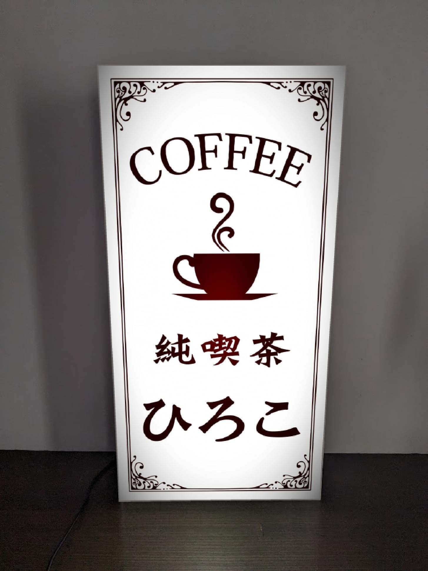 Amazon.co.jp: 【Lサイズ 文字変更無料】純喫茶 カフェ コーヒー
