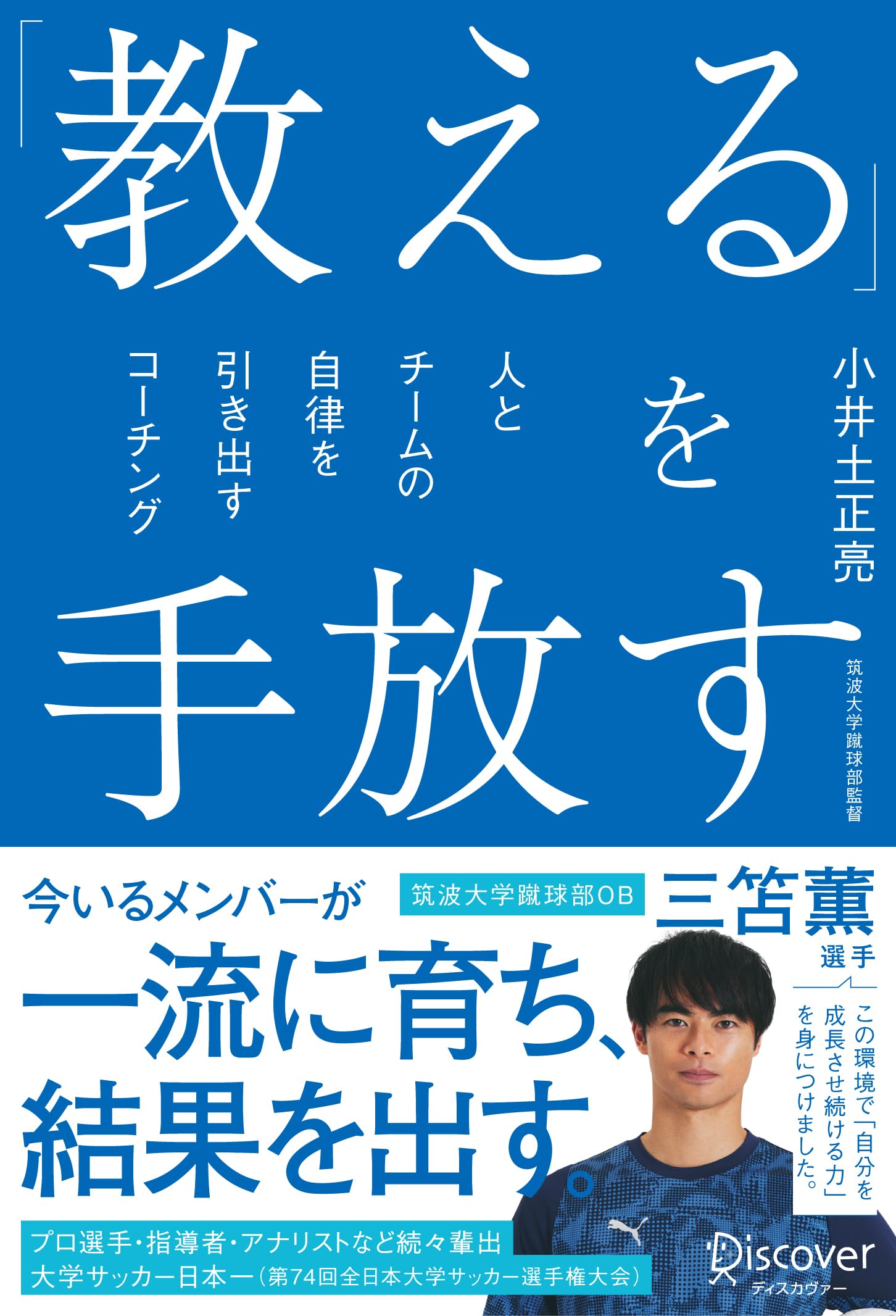 教える」を手放す 人とチームの自律を引き出すコーチング | 小井土正亮