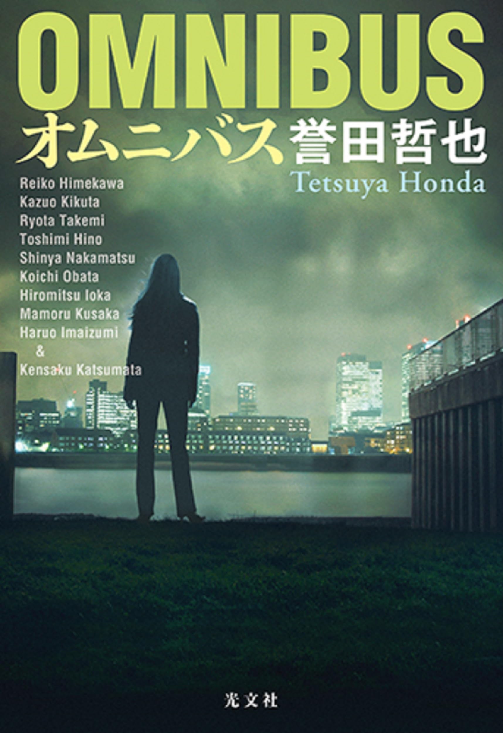 OMNIBUS オムニバス　文庫本　誉田哲也 Amazon.co.jp: オムニバス (光文社文庫 ほ 4-20) : 誉田哲也: 本