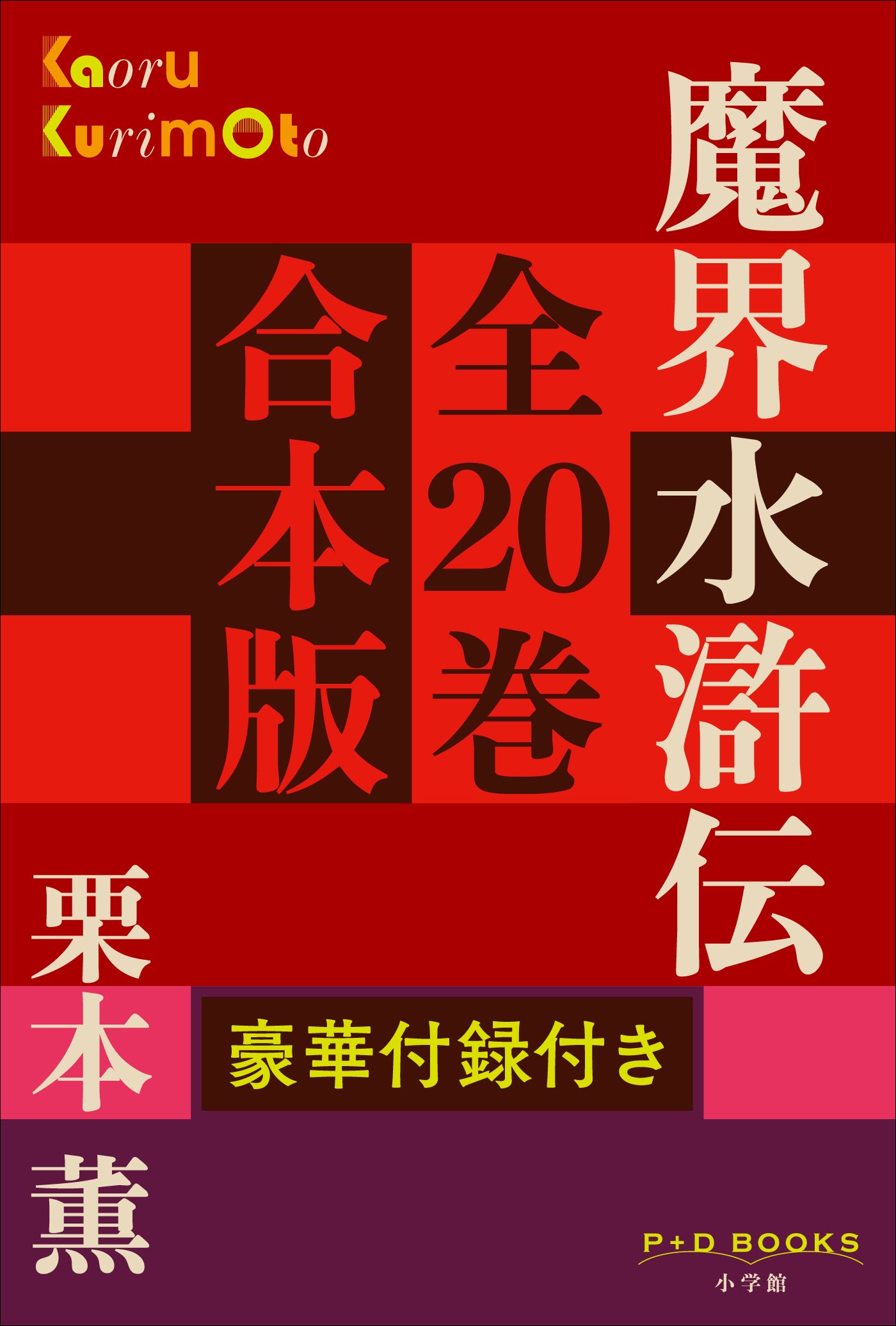 Amazon.co.jp: 栗本 薫: 本、バイオグラフィー、最新アップデート