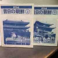 Amazon.co.jp: 資料写真 目でみる昔の朝鮮 国書刊行会 上下刊 美