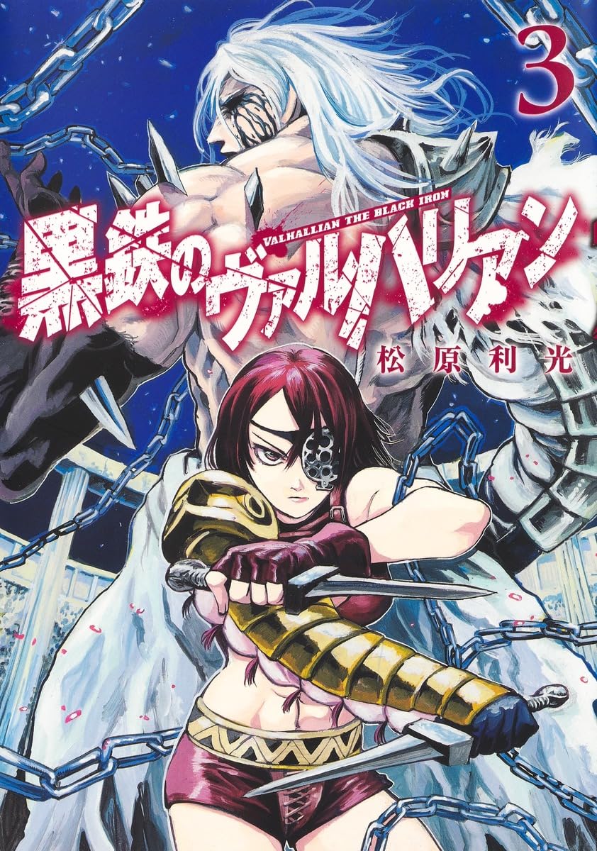 黒鉄のヴァルハリアン 3 (ヤングジャンプコミックス) | 松原 利光 |本