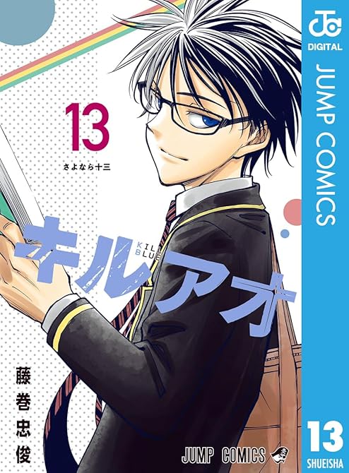 『キルアオ 13』の表紙イラスト 電子書籍 漫画