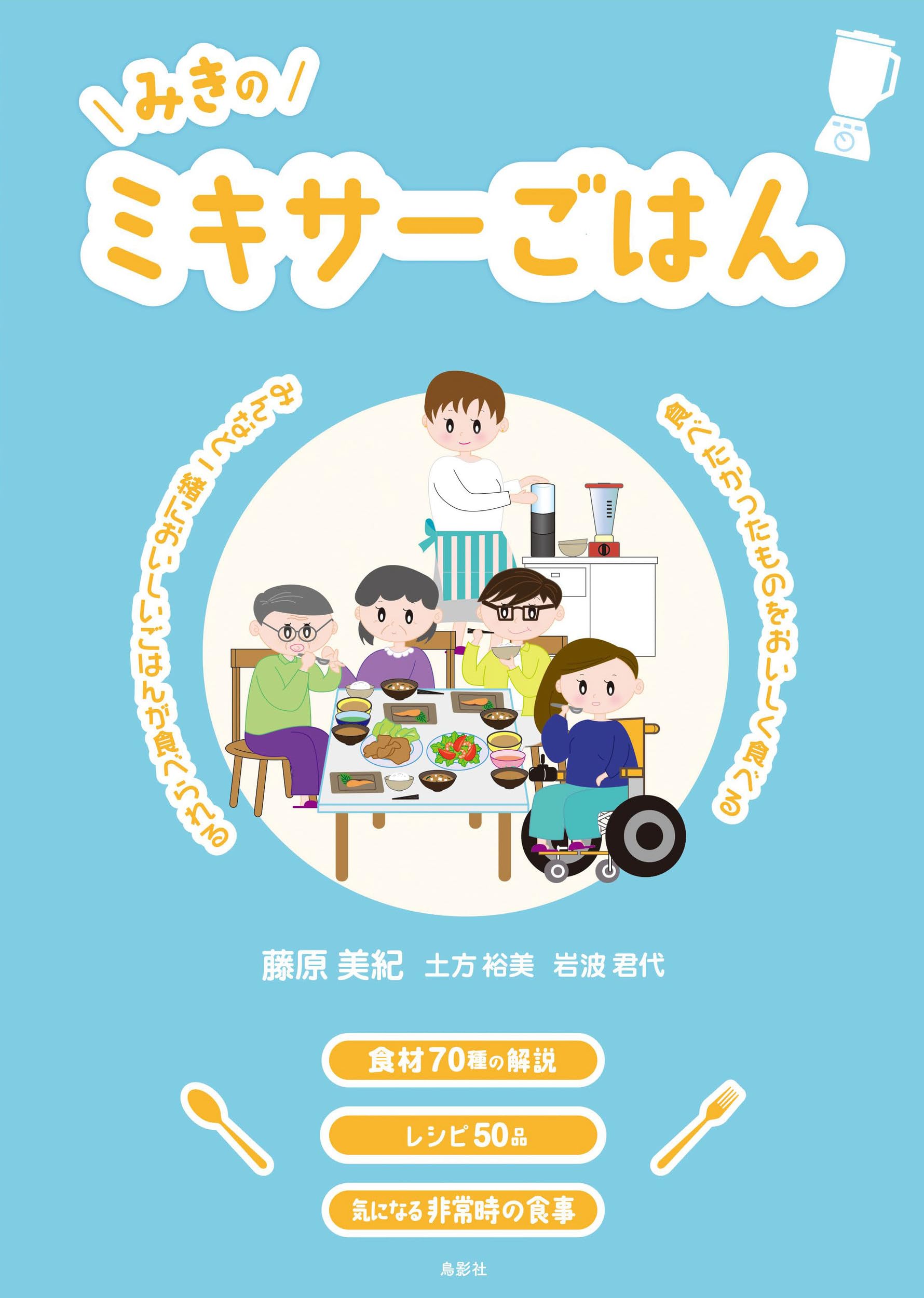 Amazon.co.jp: みきのミキサーごはん: みんなと一緒においしいごはんが