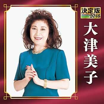 大津美子全集 Amazon.co.jp: 決定版 2016 大津美子: ミュージック