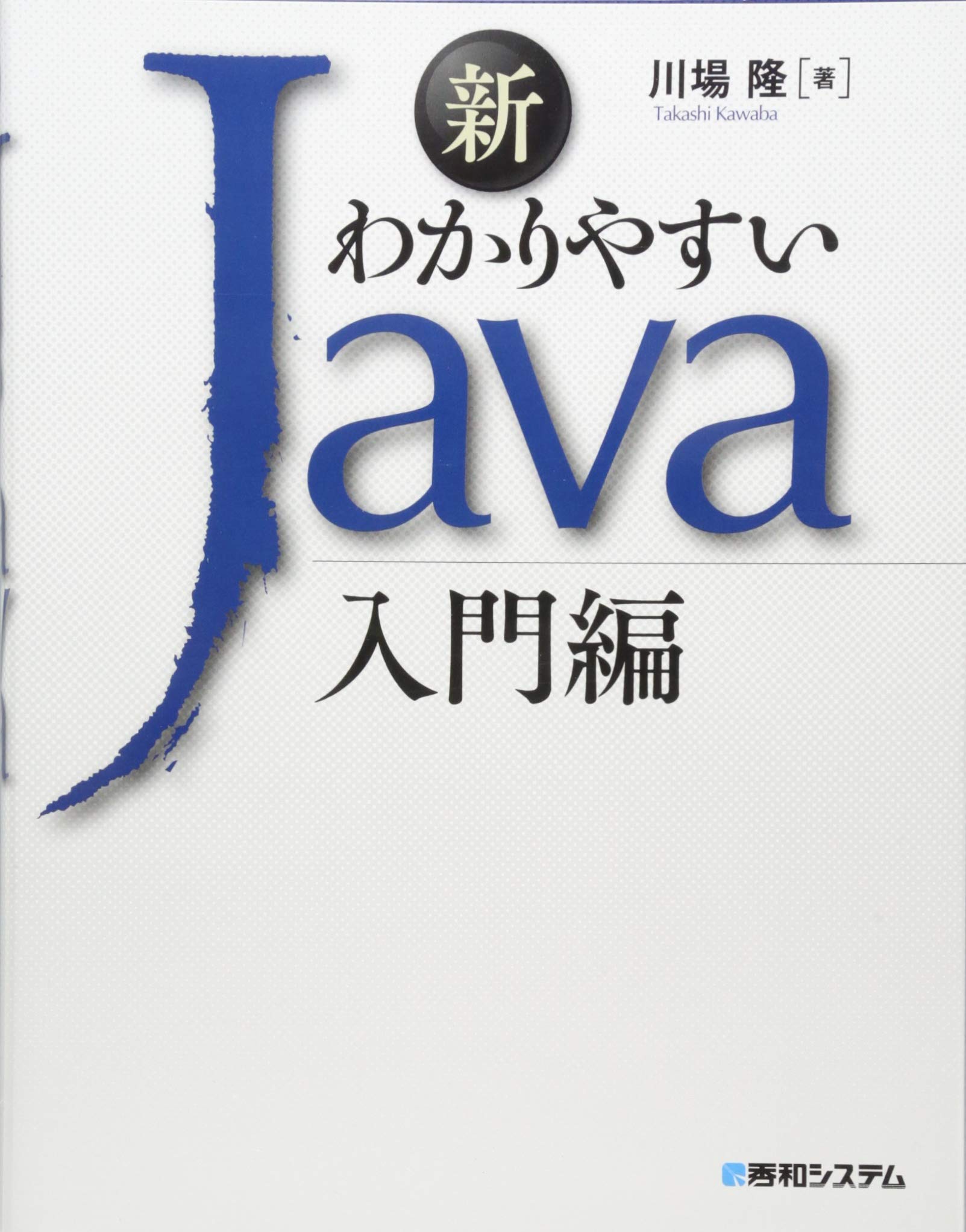 新わかりやすいJava入門編 | 川場 隆 |本 | 通販 | Amazon