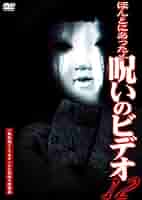 ほんとにあった!呪いのビデオ パーフェクト DVD-BOX 2〈12枚組〉 Amazon.co.jp: ほんとにあった呪いのビデオ パーフェクトBOX1