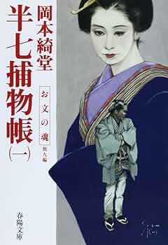 伝七捕物帳〈1〉 (1985年) (春陽文庫) 伝七捕物帳〈1〉 (1985年) (春陽文庫) (shin