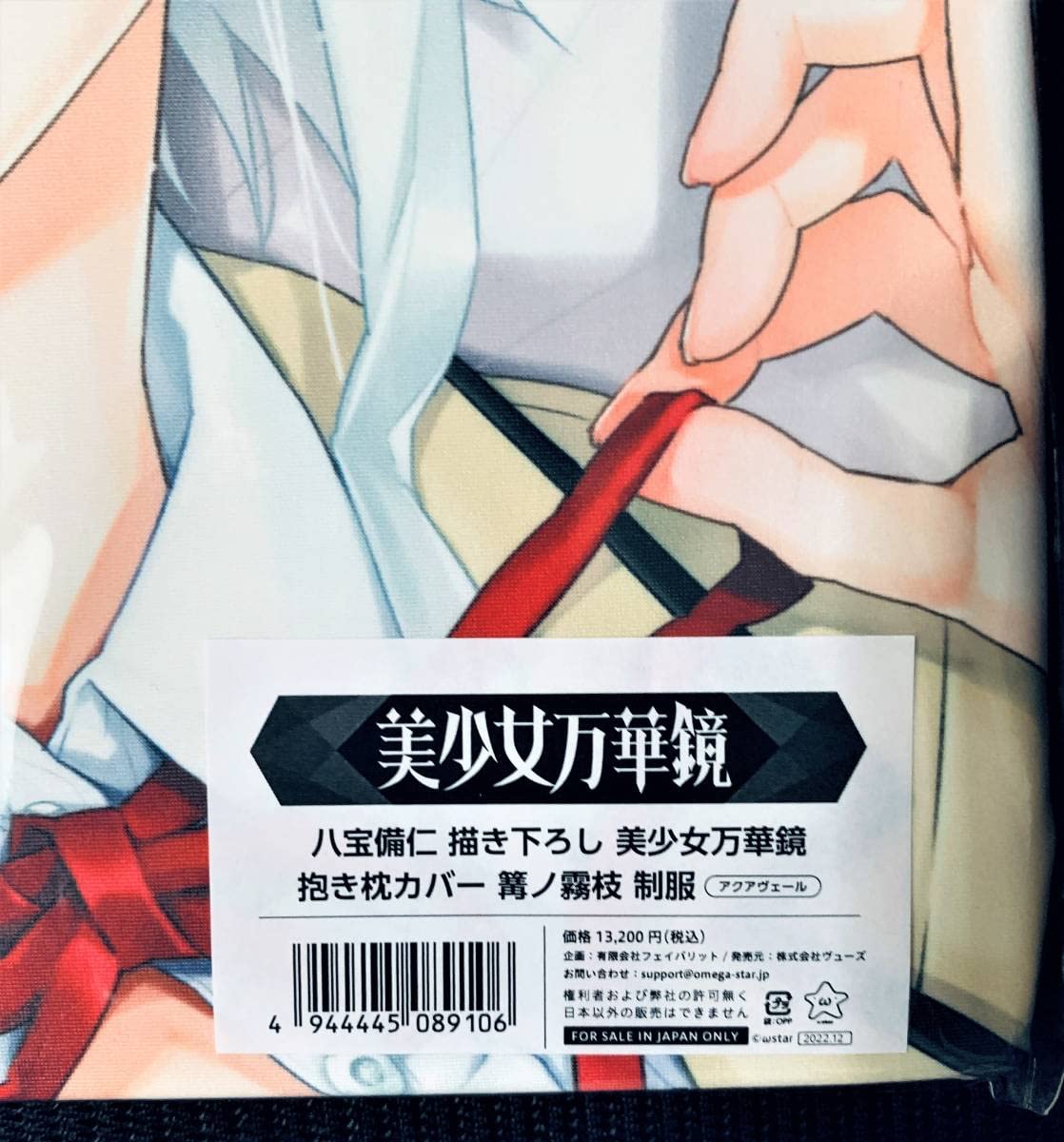 Amazon | 正規品 美少女万華鏡 篝ノ霧枝 制服 抱き枕カバー 八宝備仁篝