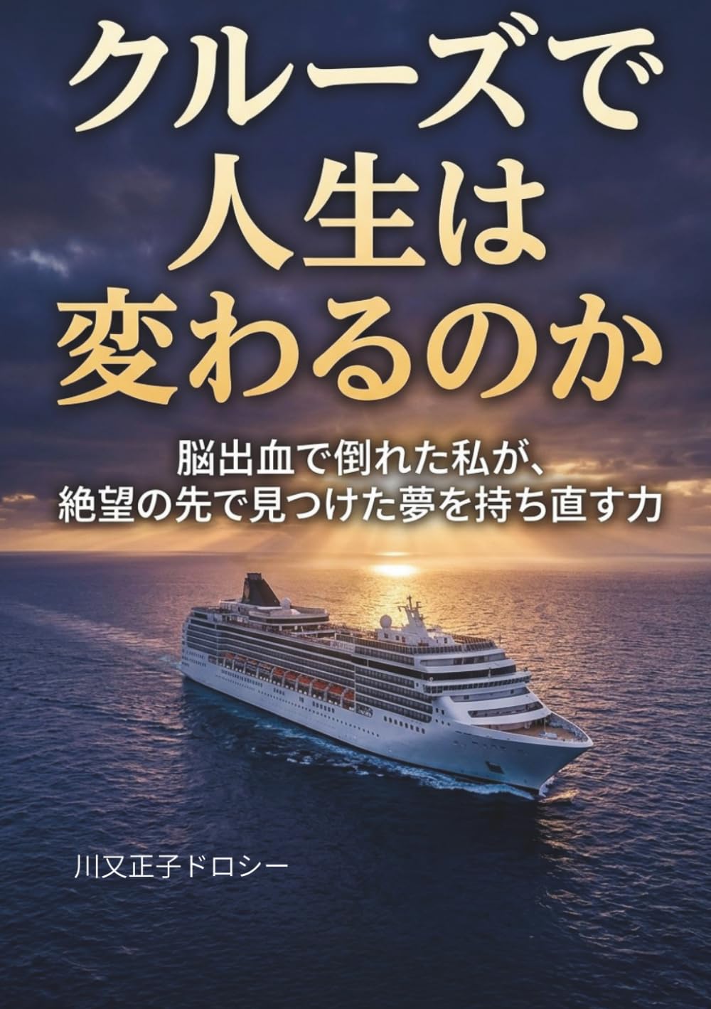 クルーズで人生は変わるのか: 脳出血で倒れた私が、絶望の先で見つけた夢を持ち直す力