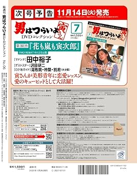 男はつらいよDVDコレクション 6号 (第22作 噂の寅次郎) [分冊