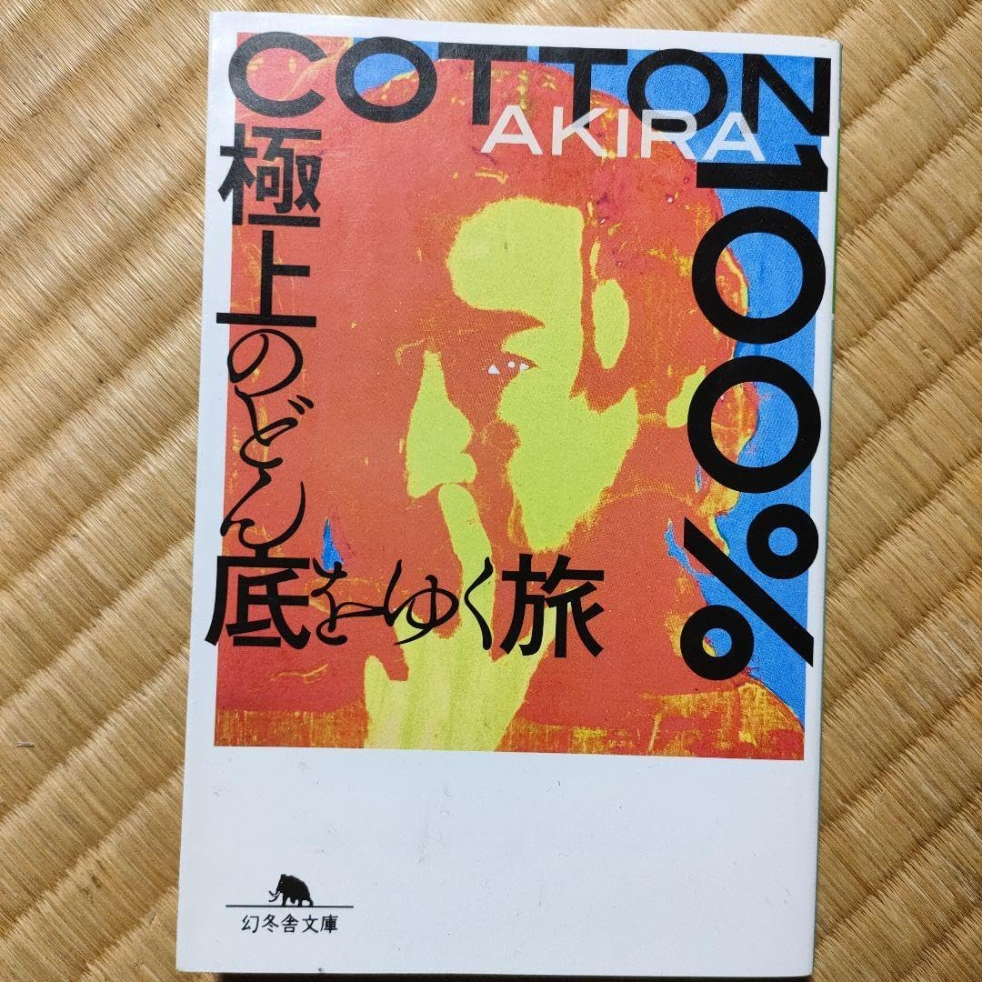 AKIRA 「Cotton 100% : 狂人の旅」 AKIRA 「Cotton 100% : 狂人の旅」 AKIRA 「Cotton 100% : 狂人