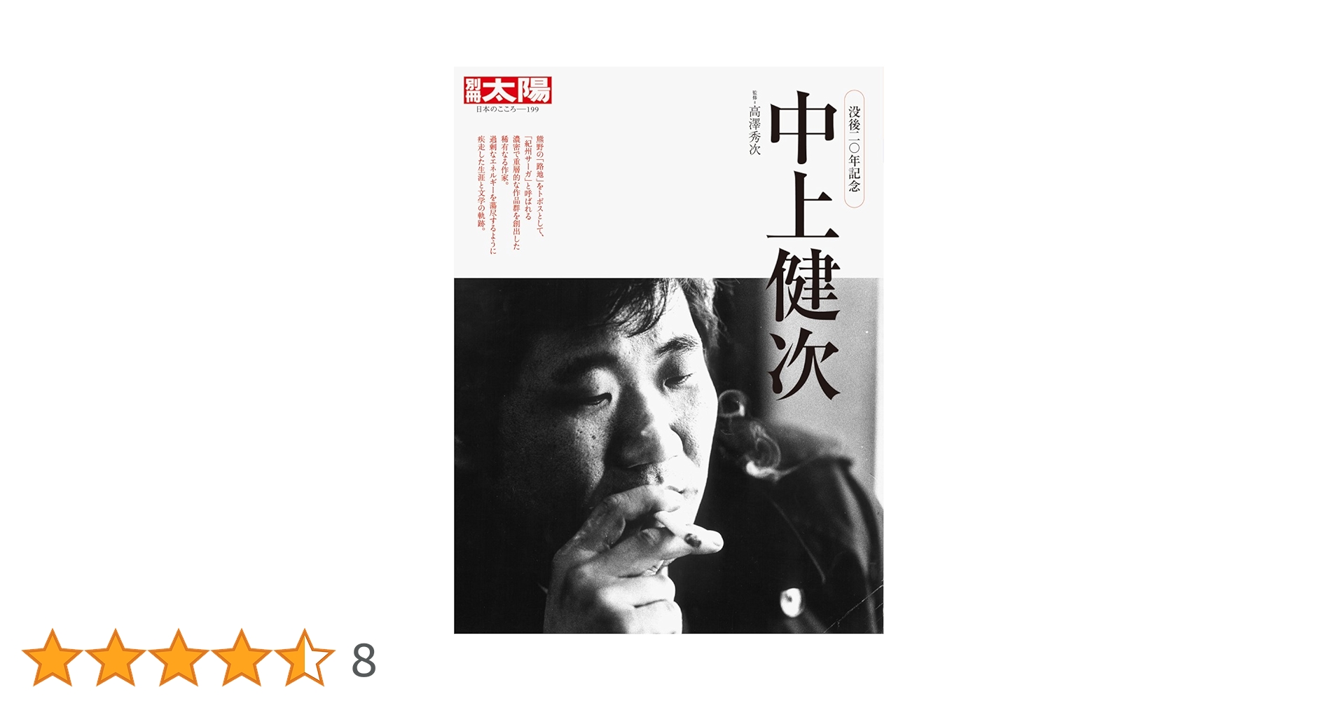 Amazon.co.jp: 中上健次 (別冊太陽) : 高沢秀次: 本