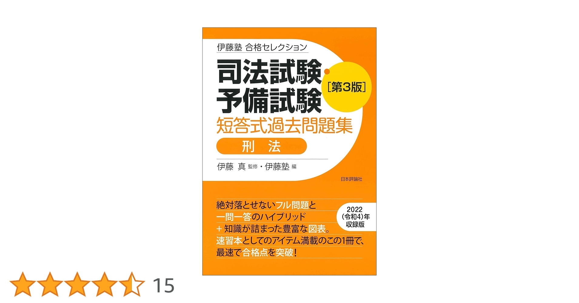 伊藤塾 合格セレクション 司法試験・予備試験 短答式過去問題集